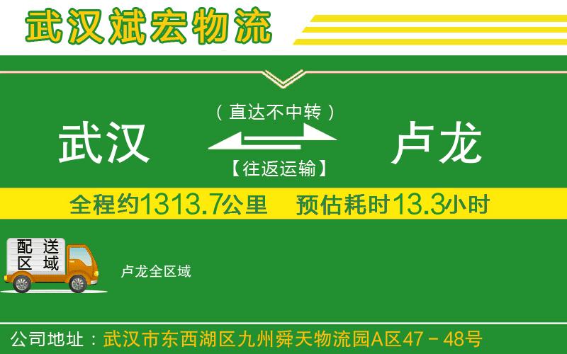 武漢到盧龍物流公司