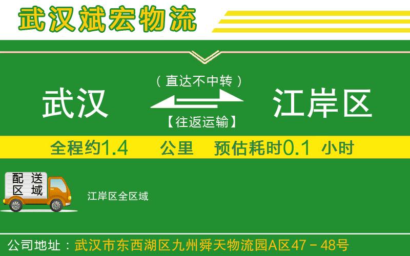 武漢到江岸區物流公司