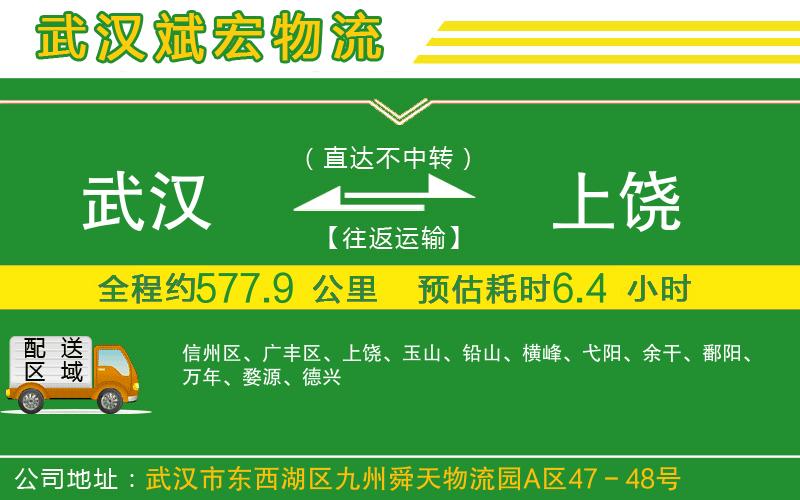 武漢到上饒貨運公司