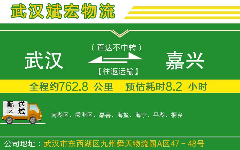武漢到嘉興物流公司