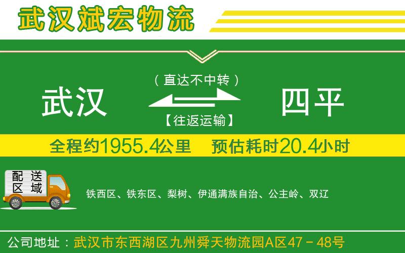武漢到四平物流公司
