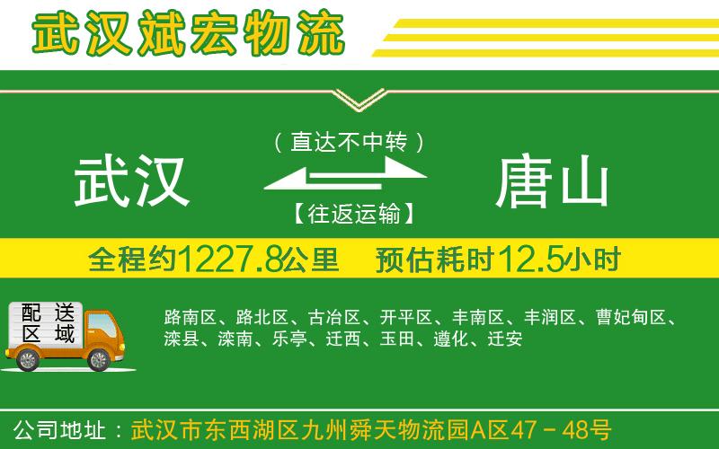 武漢到唐山貨運公司