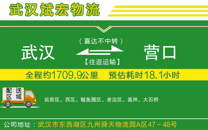 武漢到營(yíng)口貨運公司