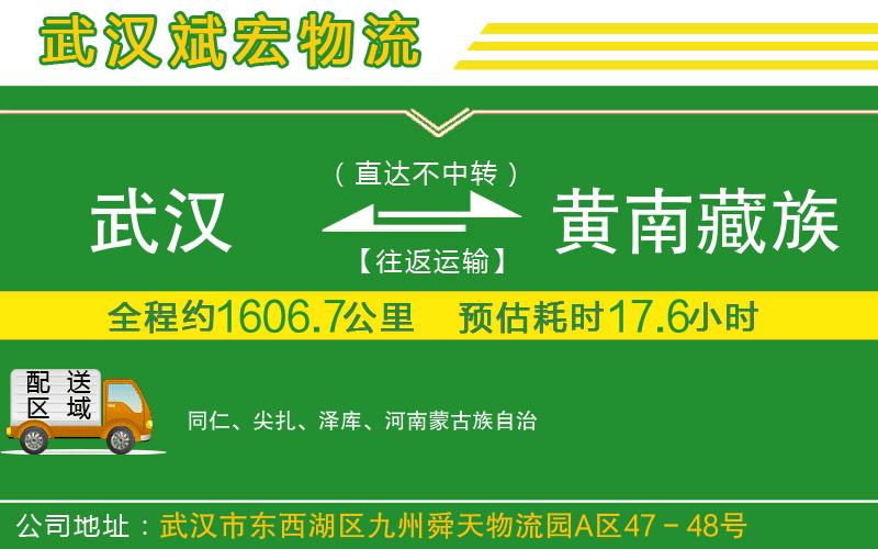 武漢到黃南藏族自治州物流公司