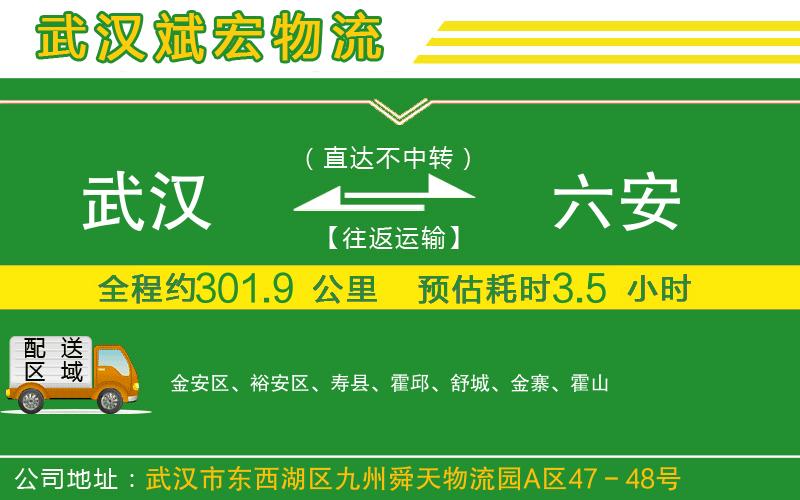 武漢到六安貨運公司