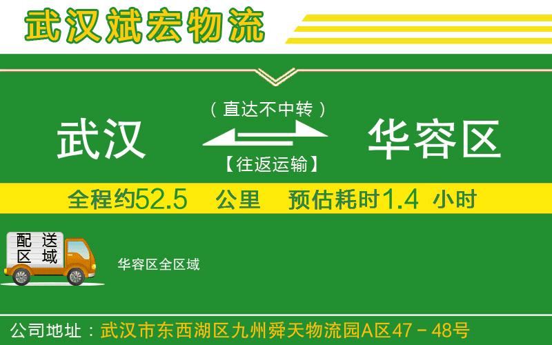 武漢到華容區物流公司