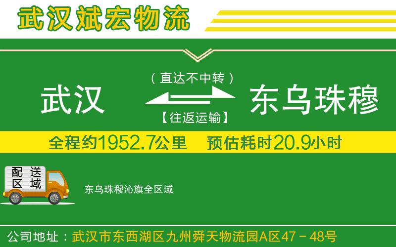 武漢到東烏珠穆沁旗物流公司