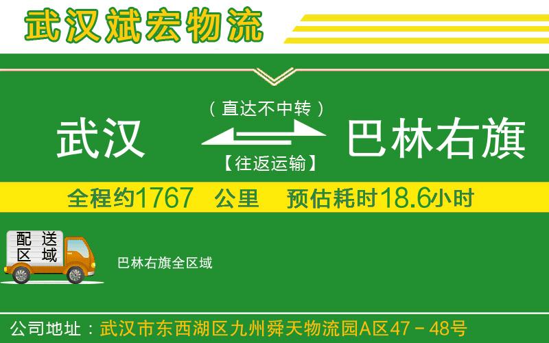 武漢到巴林右旗物流公司