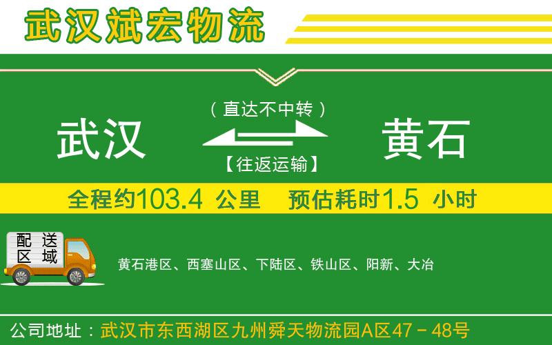 武漢到黃石物流公司