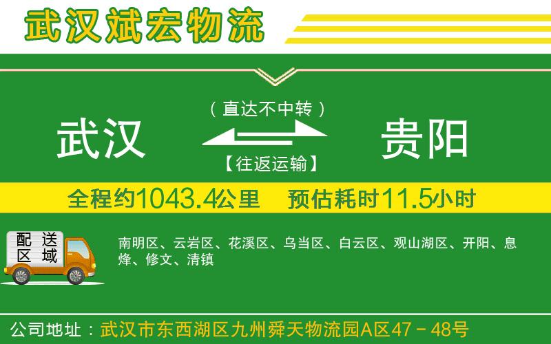 武漢到貴陽(yáng)貨運公司