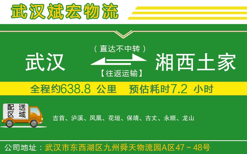 武漢到湘西土家族苗族自治州貨運公司