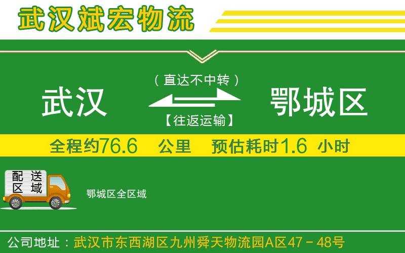 武漢到鄂城區物流公司