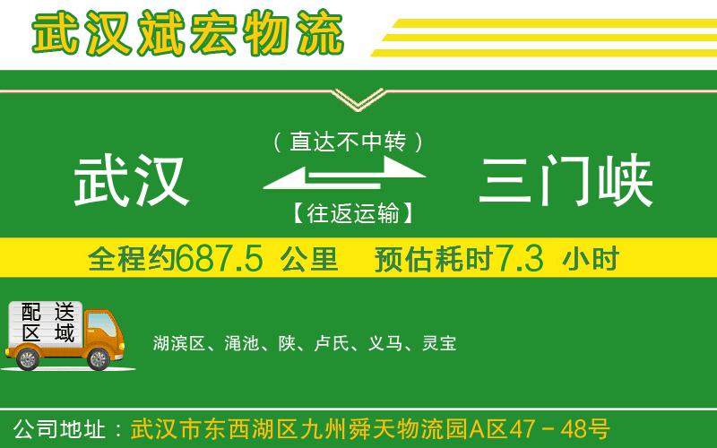 武漢到三門(mén)峽物流公司