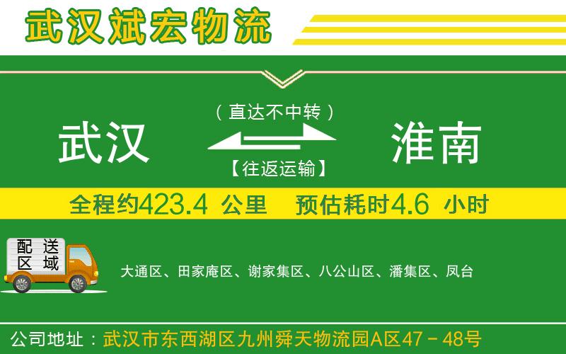武漢到淮南物流公司