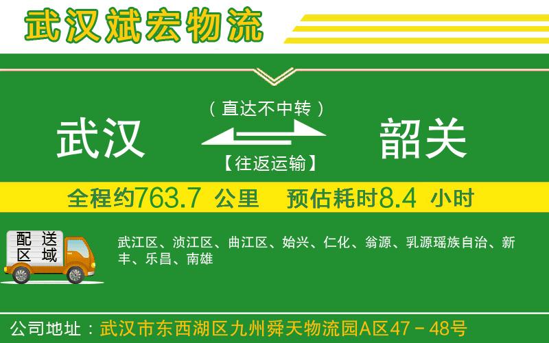 武漢到韶關(guān)貨運公司