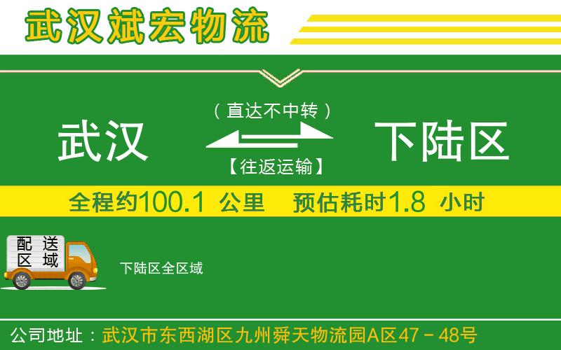 武漢到下陸區物流公司