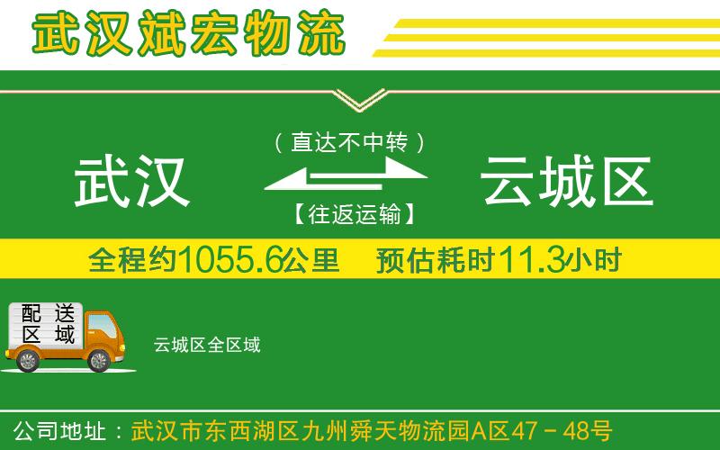 武漢到云城區物流公司