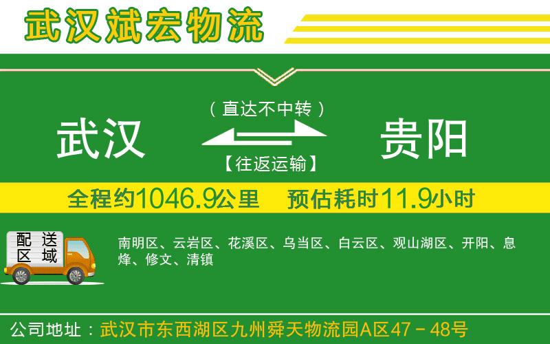 武漢到貴陽(yáng)物流公司
