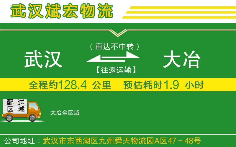 武漢到大冶物流公司