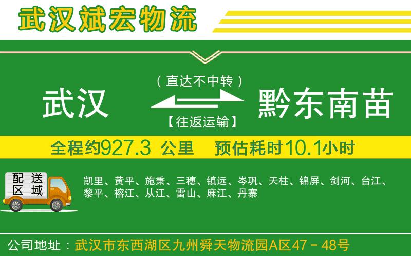 武漢到黔東南苗族侗族自治州貨運公司