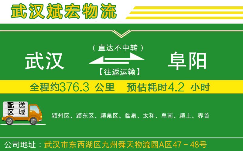 武漢到阜陽(yáng)貨運公司