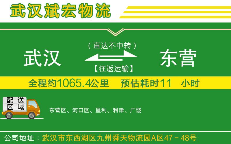 武漢到東營(yíng)貨運公司