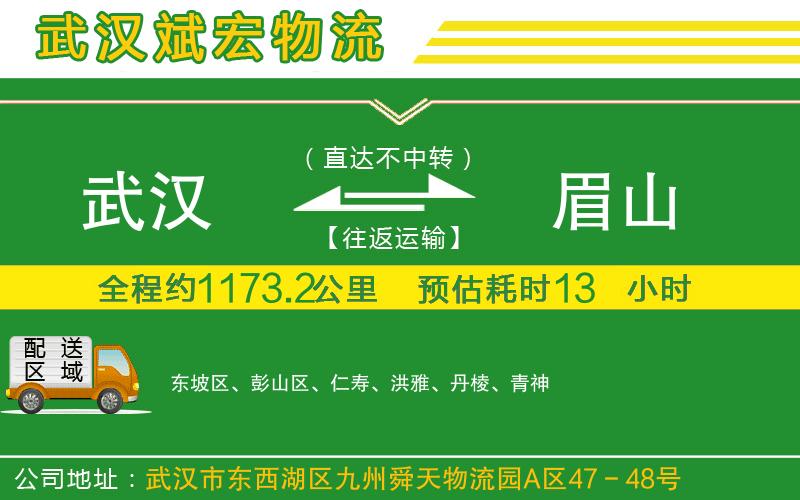 武漢到眉山貨運公司