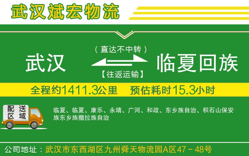 武漢到臨夏回族自治州物流公司