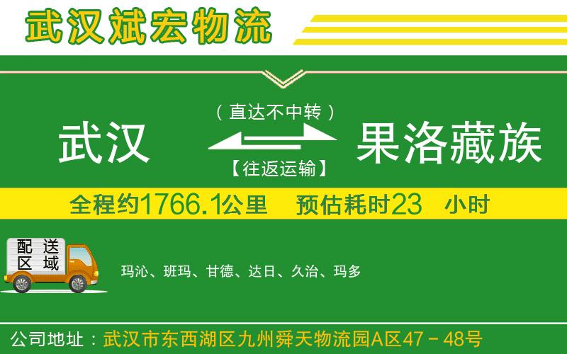 武漢到果洛藏族自治州貨運公司