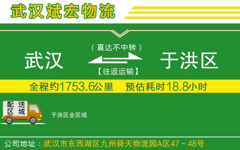 武漢到于洪區物流公司