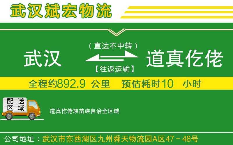 武漢到道真仡佬族苗族自治物流公司