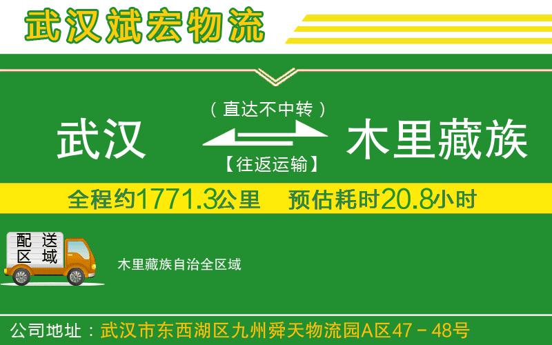武漢到木里藏族自治物流公司