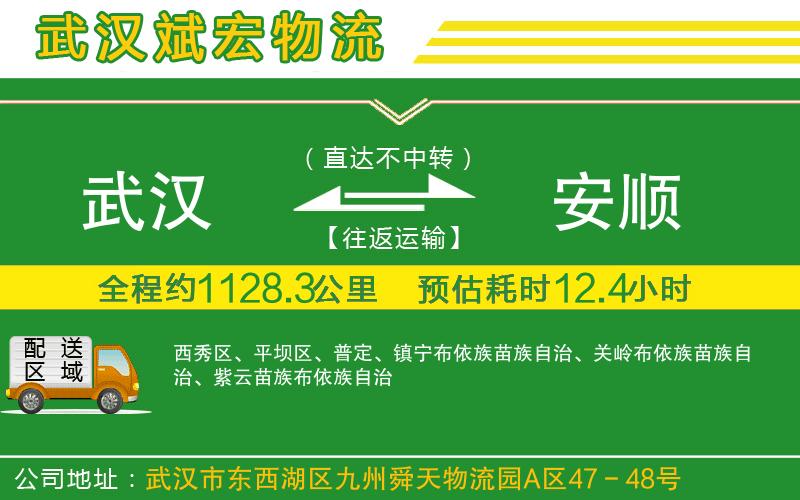 武漢到安順貨運公司