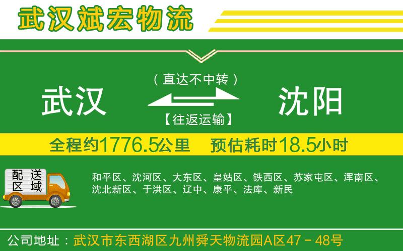武漢到沈陽(yáng)物流公司