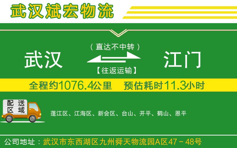 武漢到江門(mén)物流公司
