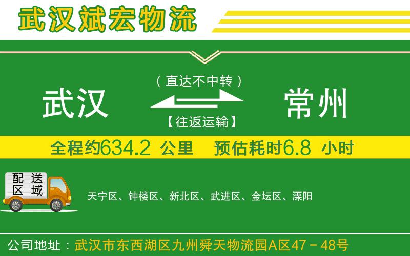 武漢到常州物流公司