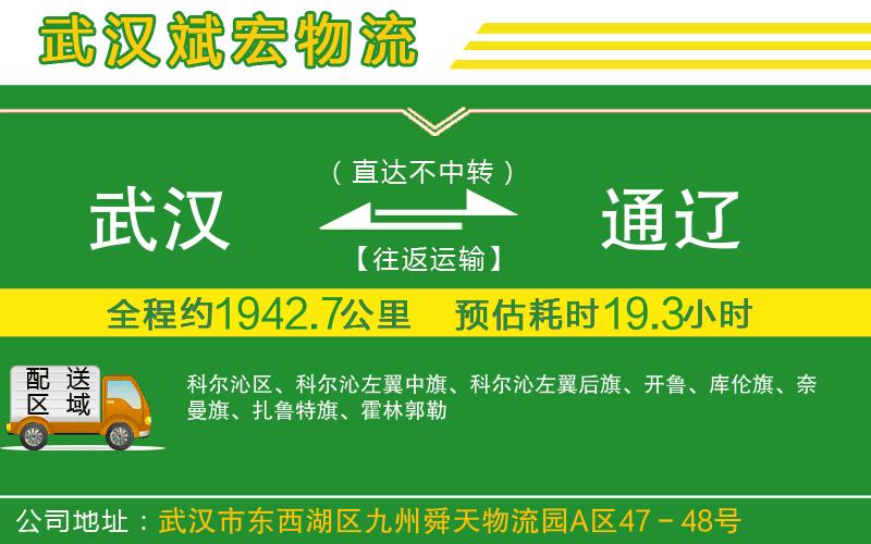 武漢到通遼貨運公司