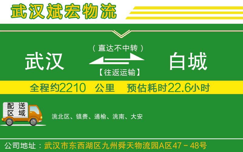 武漢到白城物流公司