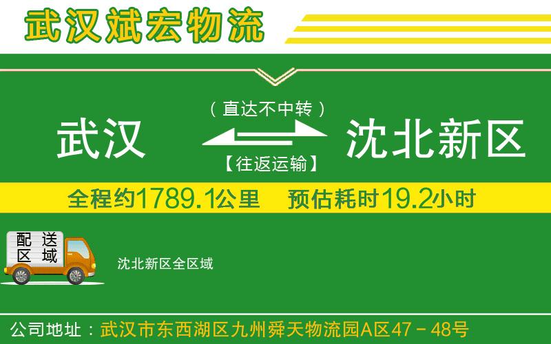 武漢到沈北新區物流公司