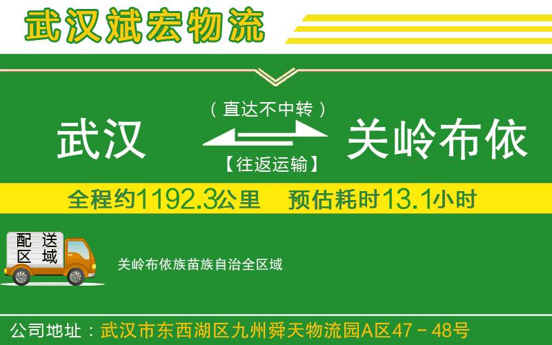 武漢到關(guān)嶺布依族苗族自治物流公司