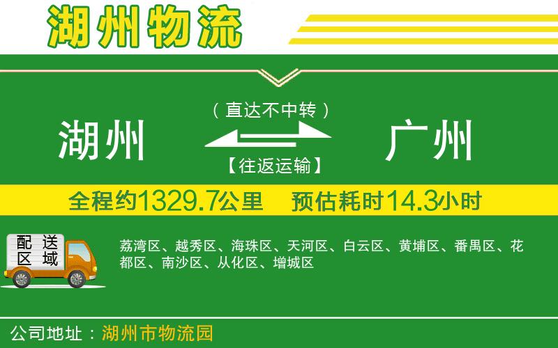 湖州到廣州物流公司