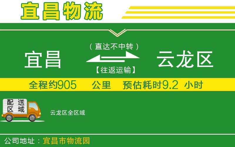 宜昌到云龍區物流公司