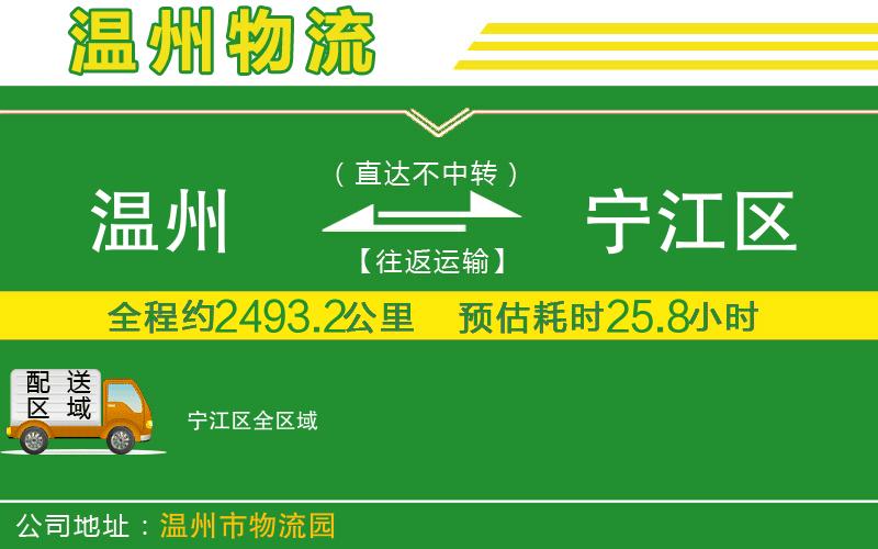 溫州到寧江區物流公司
