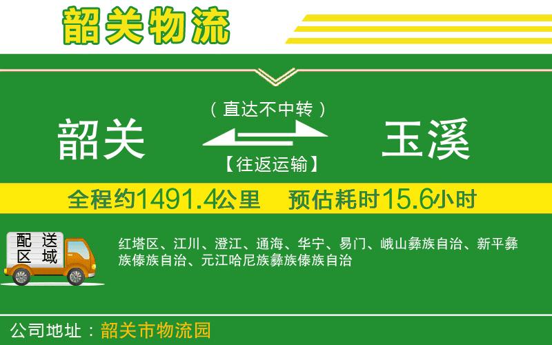 韶關(guān)到玉溪物流公司