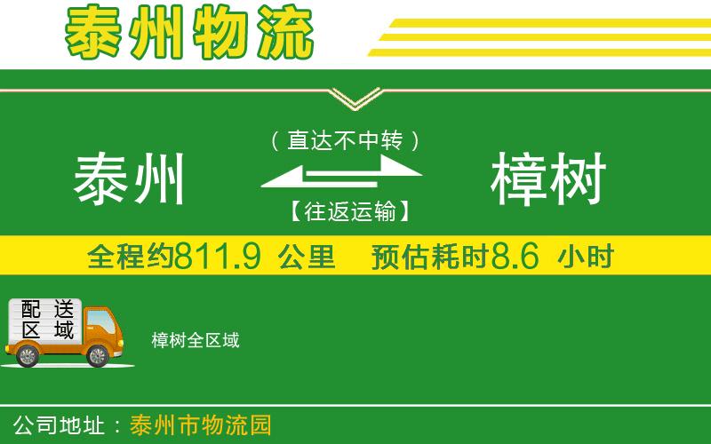泰州到樟樹(shù)物流公司
