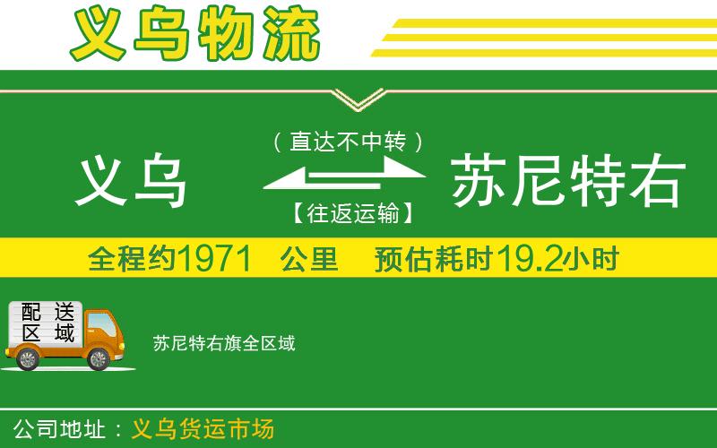 義烏到蘇尼特右旗物流公司