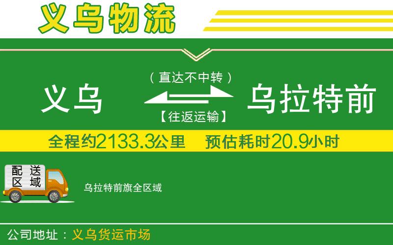 義烏到烏拉特前旗物流公司