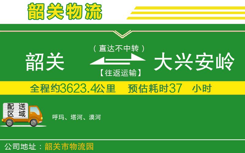 韶關(guān)到大興安嶺物流公司