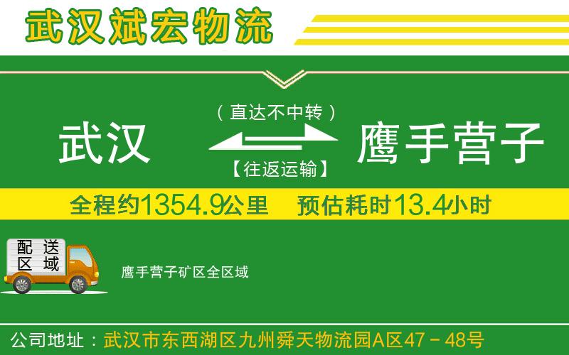 武漢到鷹手營(yíng)子礦區貨運公司