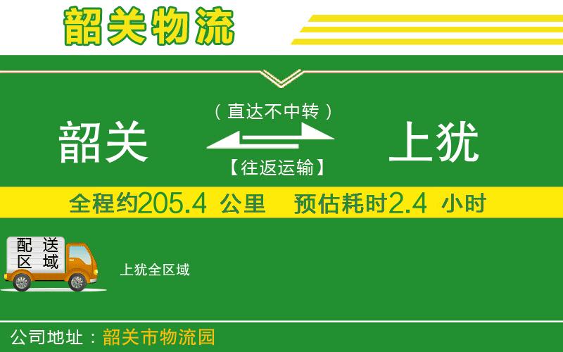 韶關(guān)到上猶物流公司